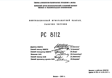 Шифр РС8112 Вентиляционный шумозащитный клапан (1980 г.)